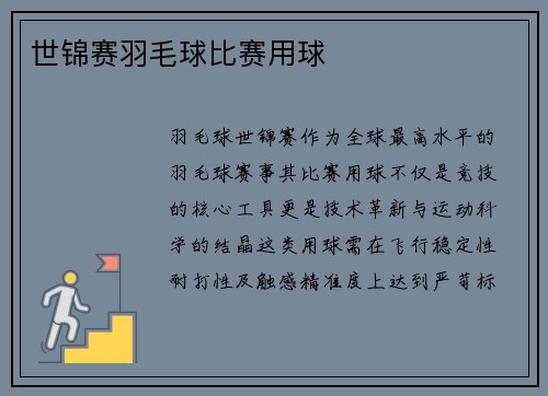 世锦赛羽毛球比赛用球