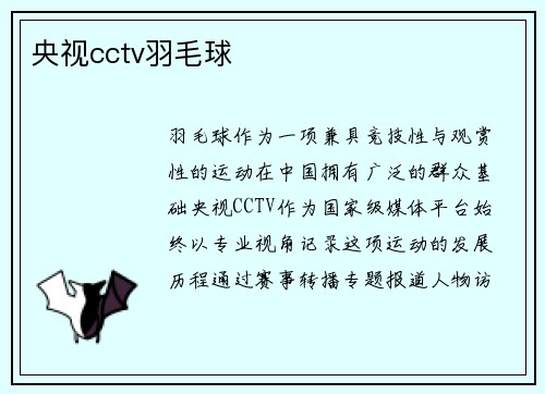 央视cctv羽毛球