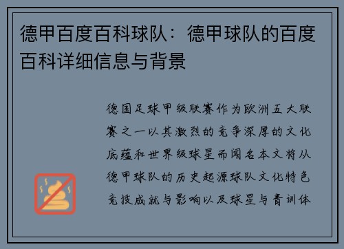德甲百度百科球队：德甲球队的百度百科详细信息与背景