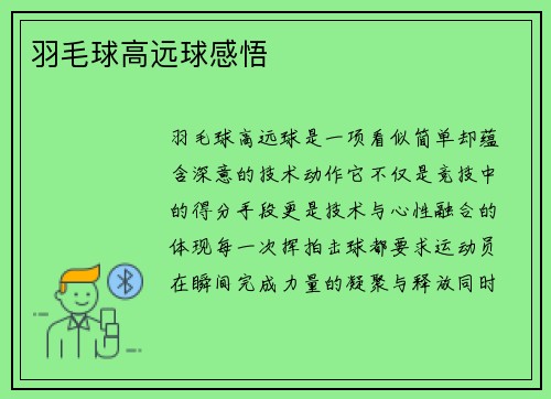 羽毛球高远球感悟