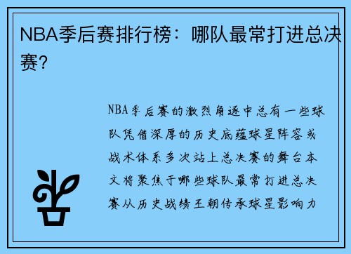 NBA季后赛排行榜：哪队最常打进总决赛？