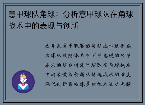 意甲球队角球：分析意甲球队在角球战术中的表现与创新
