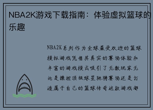 NBA2K游戏下载指南：体验虚拟篮球的乐趣