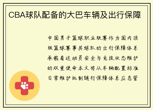 CBA球队配备的大巴车辆及出行保障
