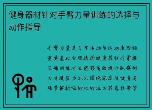 健身器材针对手臂力量训练的选择与动作指导