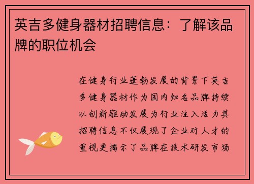 英吉多健身器材招聘信息：了解该品牌的职位机会