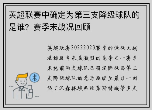 英超联赛中确定为第三支降级球队的是谁？赛季末战况回顾