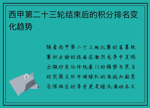西甲第二十三轮结束后的积分排名变化趋势