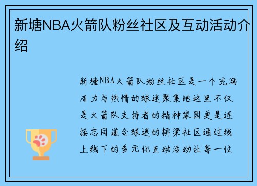 新塘NBA火箭队粉丝社区及互动活动介绍