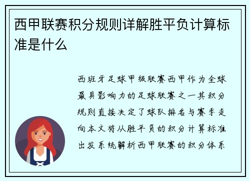 西甲联赛积分规则详解胜平负计算标准是什么