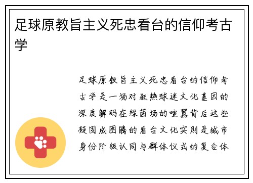 足球原教旨主义死忠看台的信仰考古学