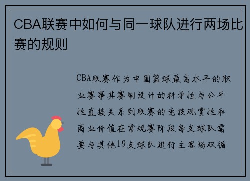 CBA联赛中如何与同一球队进行两场比赛的规则