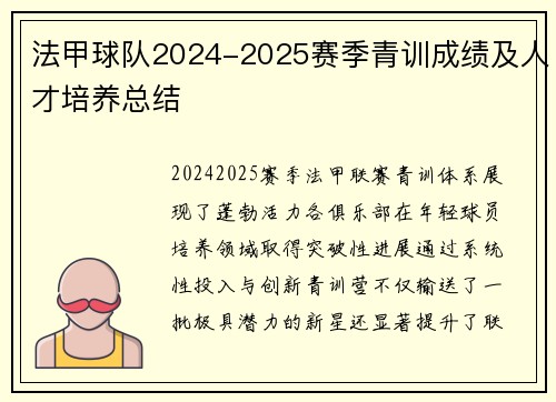 法甲球队2024-2025赛季青训成绩及人才培养总结