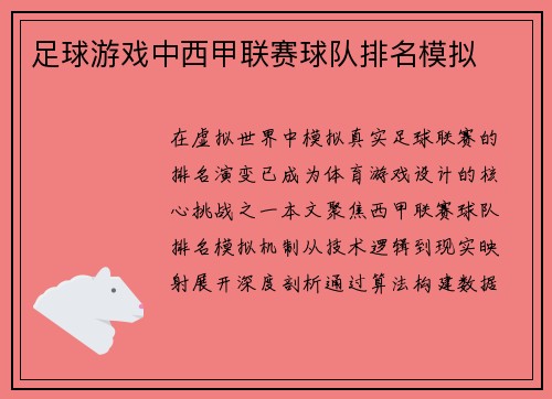 足球游戏中西甲联赛球队排名模拟