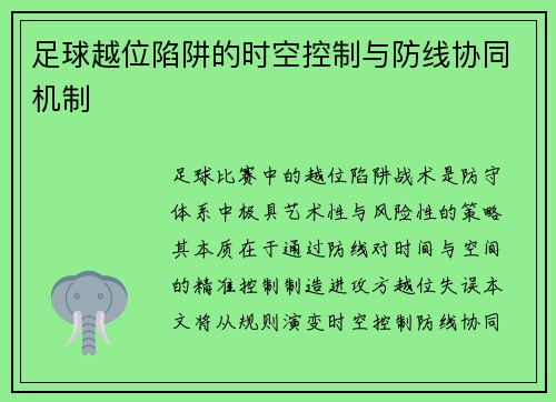 足球越位陷阱的时空控制与防线协同机制
