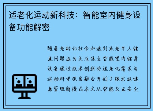 适老化运动新科技：智能室内健身设备功能解密