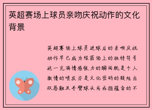 英超赛场上球员亲吻庆祝动作的文化背景