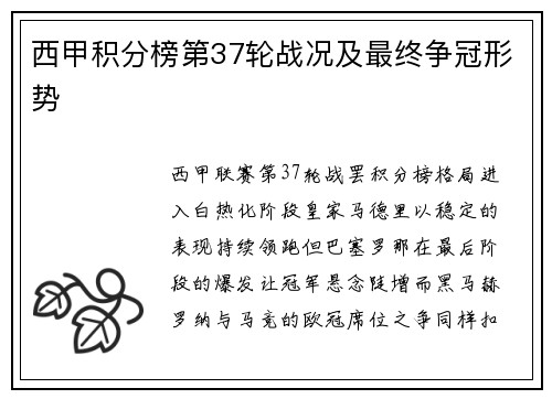 西甲积分榜第37轮战况及最终争冠形势