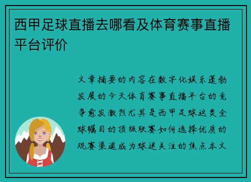 西甲足球直播去哪看及体育赛事直播平台评价