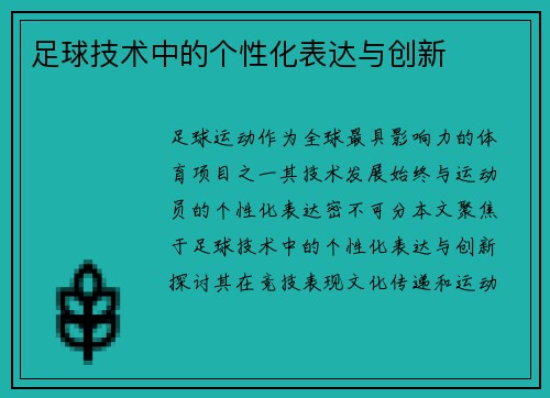 足球技术中的个性化表达与创新