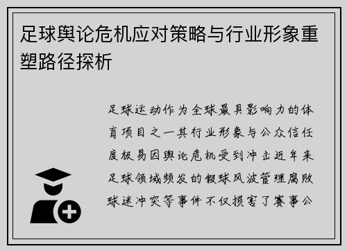 足球舆论危机应对策略与行业形象重塑路径探析