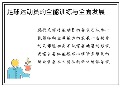 足球运动员的全能训练与全面发展