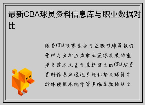 最新CBA球员资料信息库与职业数据对比