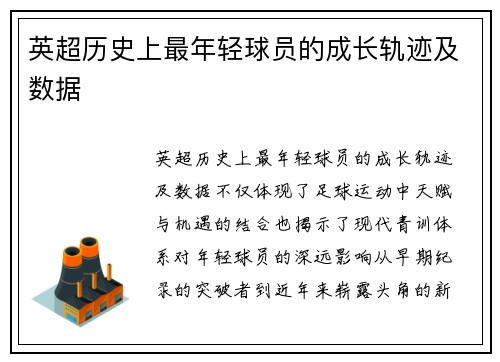 英超历史上最年轻球员的成长轨迹及数据