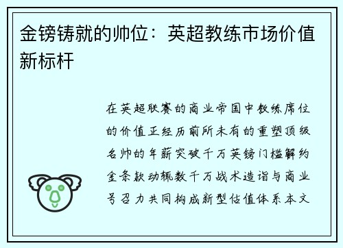 金镑铸就的帅位：英超教练市场价值新标杆