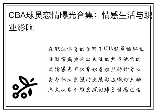 CBA球员恋情曝光合集：情感生活与职业影响