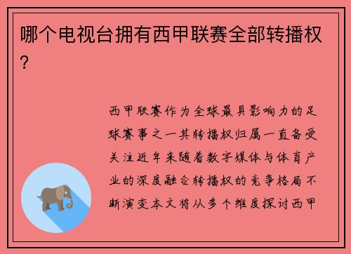 哪个电视台拥有西甲联赛全部转播权？