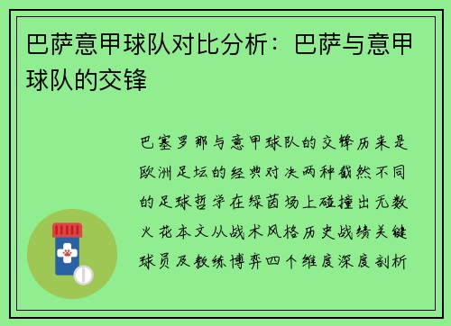 巴萨意甲球队对比分析：巴萨与意甲球队的交锋