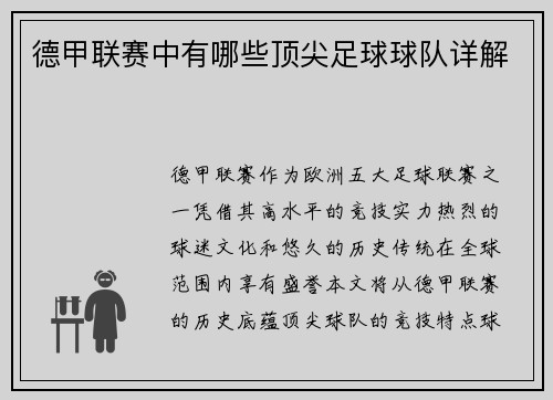 德甲联赛中有哪些顶尖足球球队详解