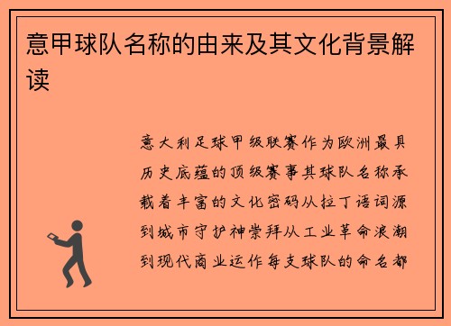 意甲球队名称的由来及其文化背景解读