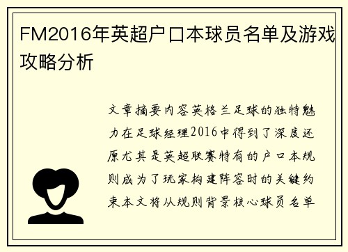 FM2016年英超户口本球员名单及游戏攻略分析