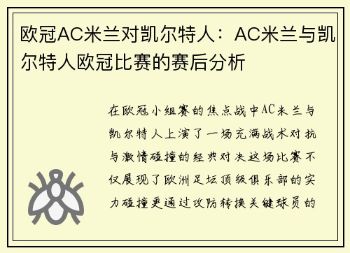 欧冠AC米兰对凯尔特人：AC米兰与凯尔特人欧冠比赛的赛后分析