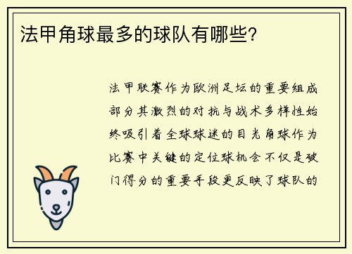 法甲角球最多的球队有哪些？