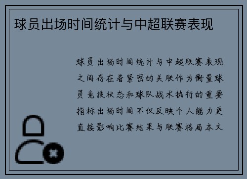 球员出场时间统计与中超联赛表现