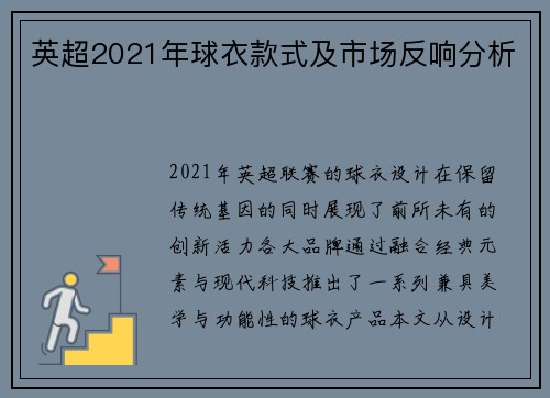英超2021年球衣款式及市场反响分析
