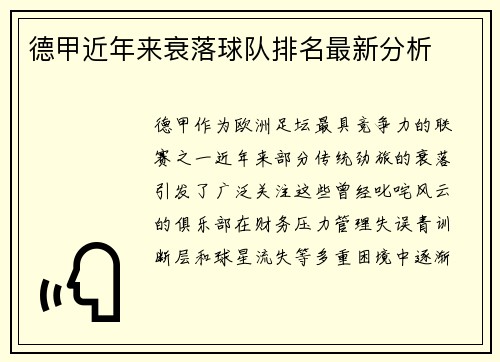 德甲近年来衰落球队排名最新分析