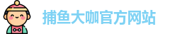 捕鱼大咖